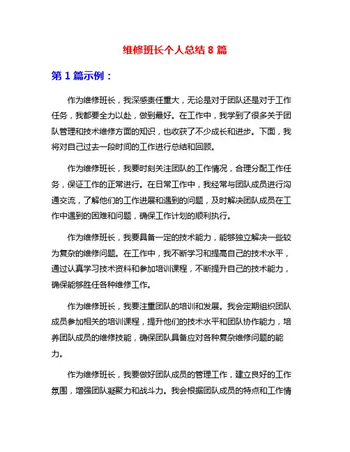 维修班长个人总结8篇