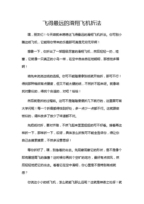 飞得最远的滑翔飞机折法