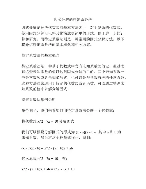 因式分解的待定系数法