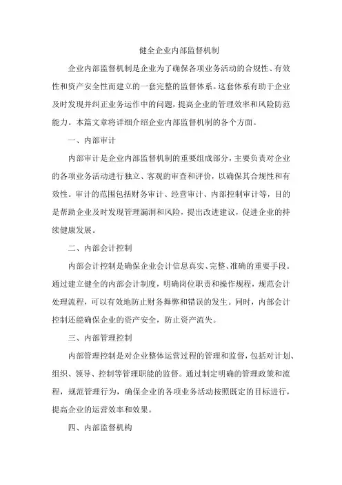 健全企业内部监督机制