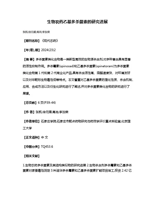 生物农药乙基多杀菌素的研究进展