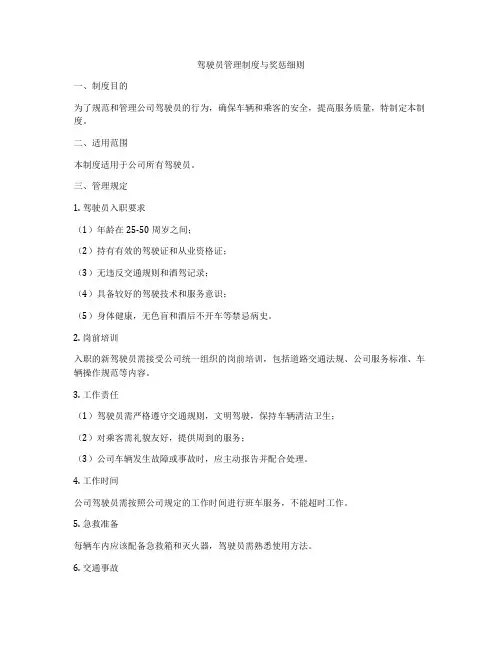 驾驶员管理制度与奖惩细则