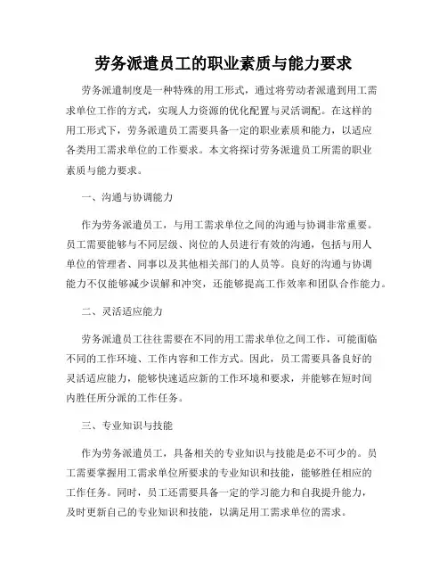 劳务派遣员工的职业素质与能力要求
