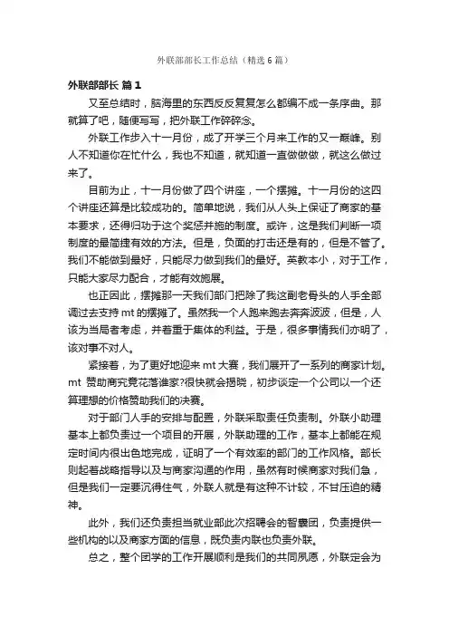 外联部部长工作总结（精选6篇）
