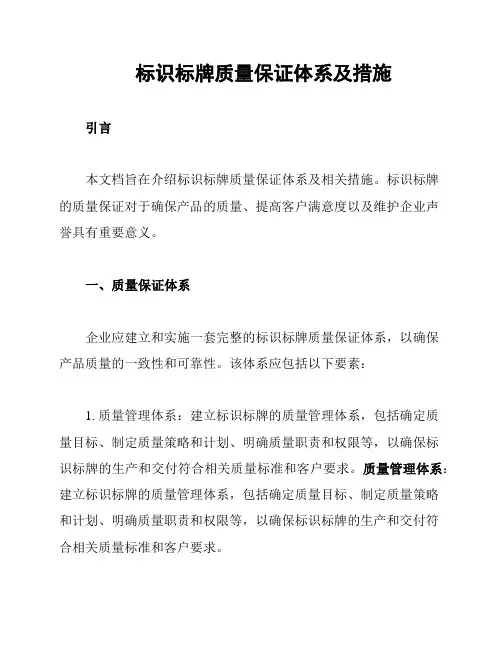 标识标牌质量保证体系及措施