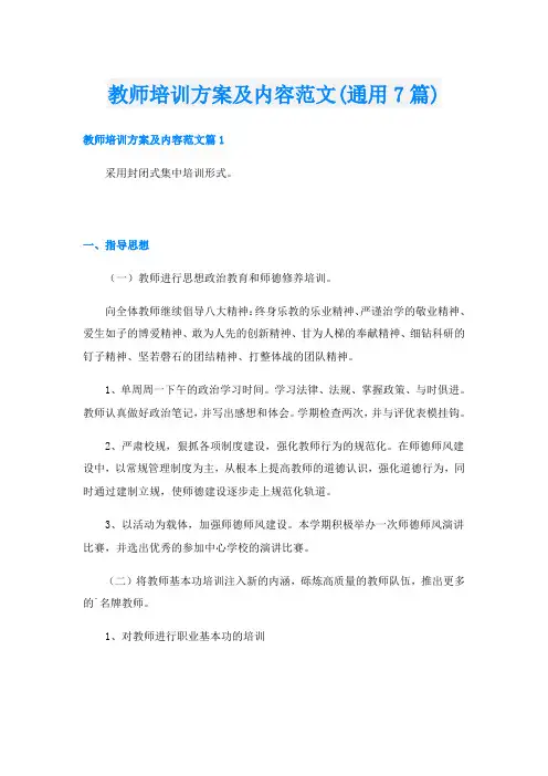 教师培训方案及内容范文(通用7篇)