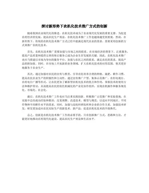 探讨新形势下农机化技术推广方式的创新