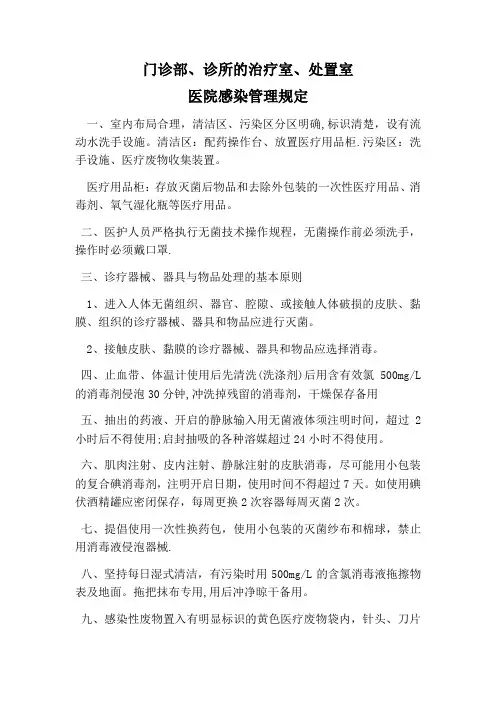 门诊部、诊所的治疗室、处置室医院管理规定