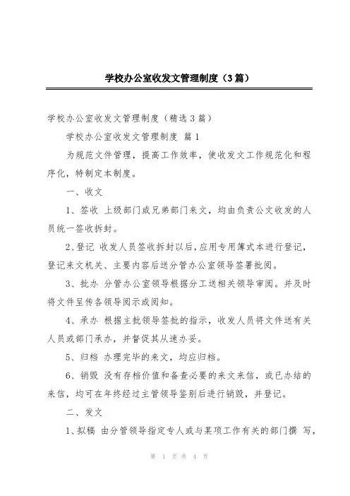 学校办公室收发文管理制度(3篇)