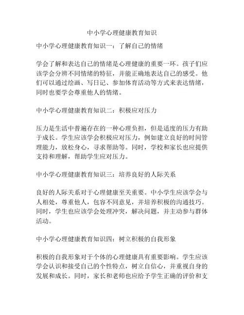 中小学心理健康教育知识