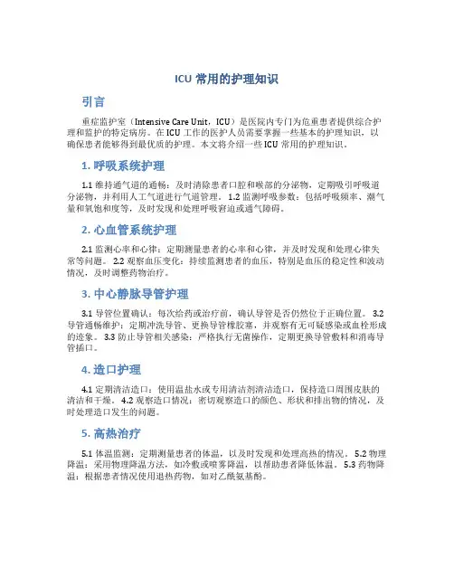 icu常用的护理知识