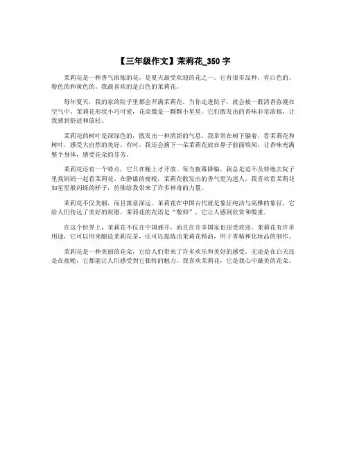 【三年级作文】茉莉花_350字