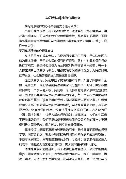 学习宪法精神的心得体会范文（通用6篇）
