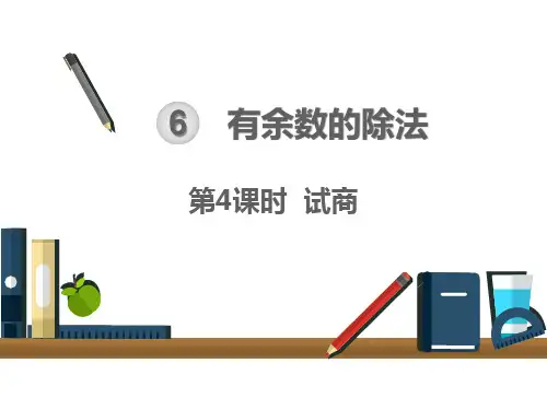 人教版二年级下册数学课件：6 有余数的除法 试商 (共12页)PPT