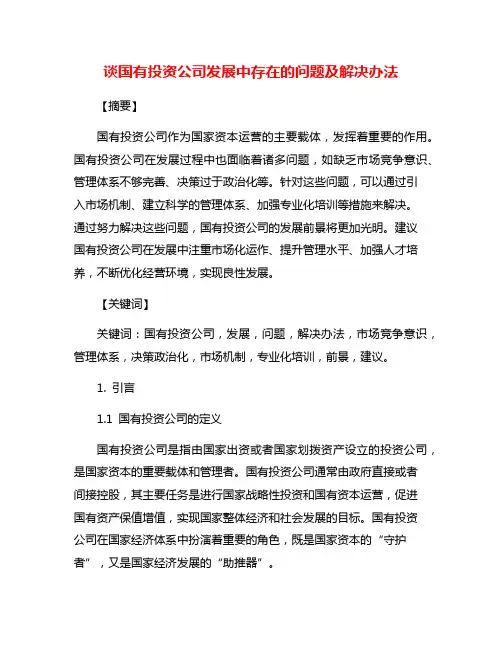 谈国有投资公司发展中存在的问题及解决办法