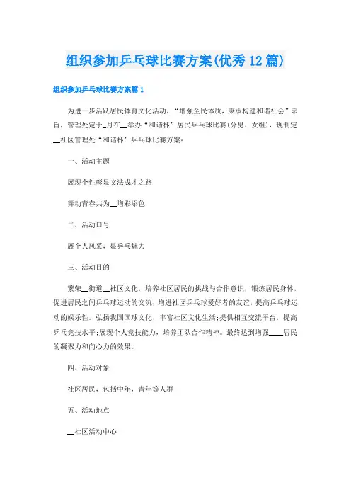 组织参加乒乓球比赛方案(优秀12篇)
