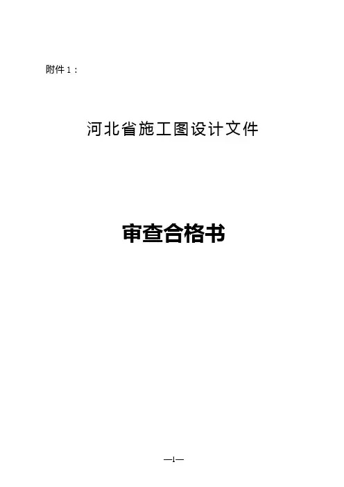 河北省施工图设计文件
