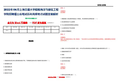 2022年06月上海交通大学船舶海洋与建筑工程学院招聘博士后笔试历年高频考点试题答案解析