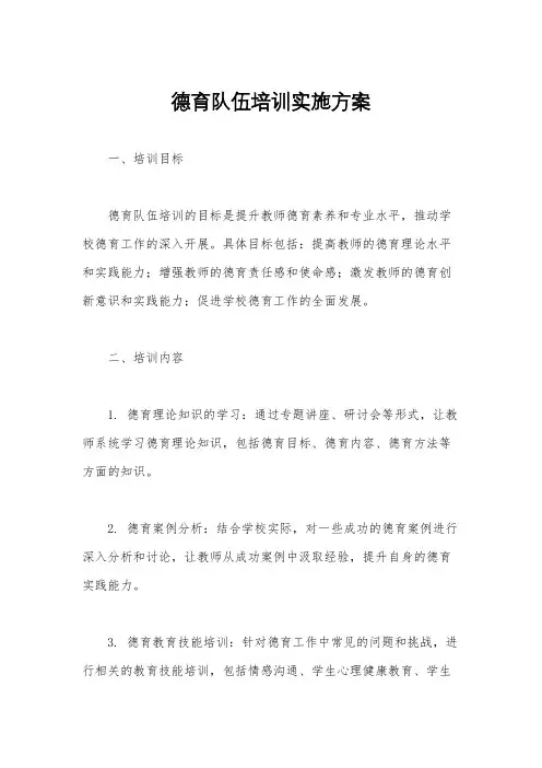 德育队伍培训实施方案