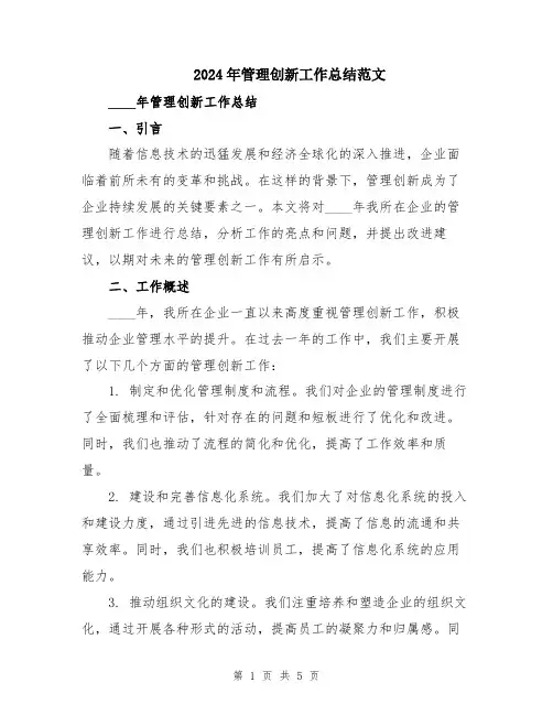 2024年管理创新工作总结范文