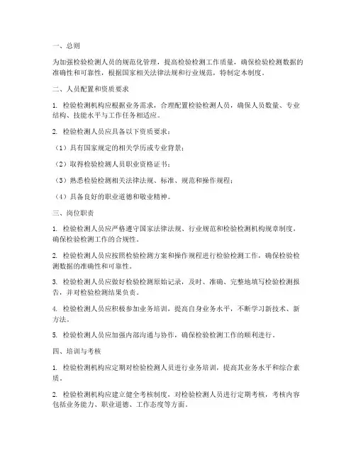 检验检测人员管理制度