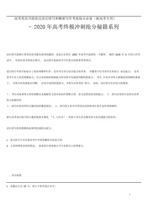 2020年高考英语书面表达读后续写和概要写作新高考专用终极冲刺抢分秘籍系列