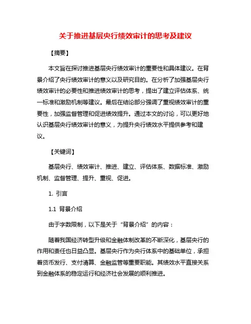 关于推进基层央行绩效审计的思考及建议