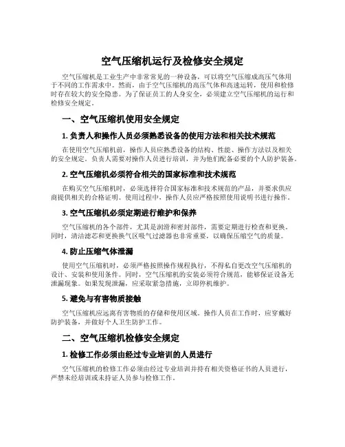 空气压缩机运行及检修安全规定