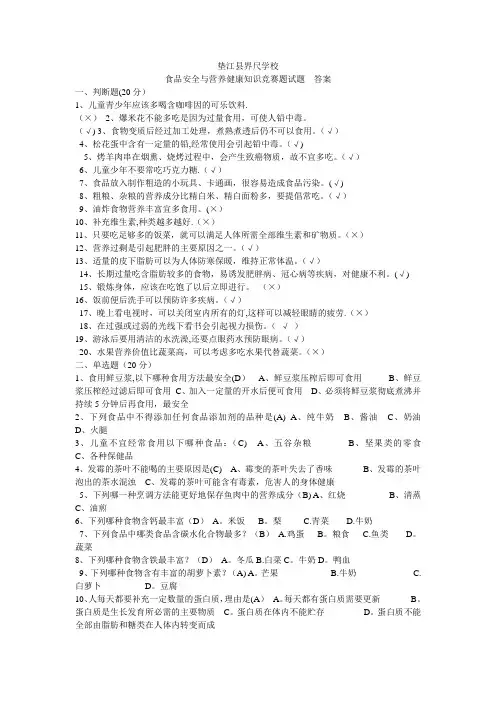小学学生食品安全与营养健康知识竞赛题试题--答案