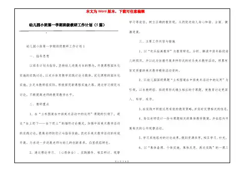 幼儿园小班第一学期班级教研工作计划(5篇)