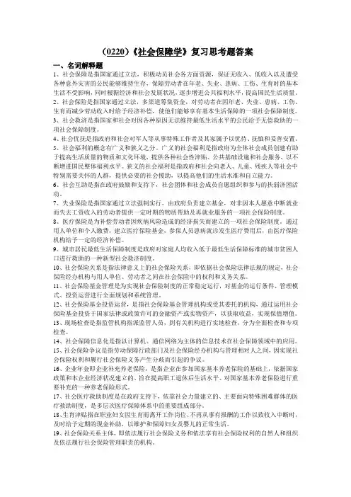 (0220)《社会保障学》复习思考题答案