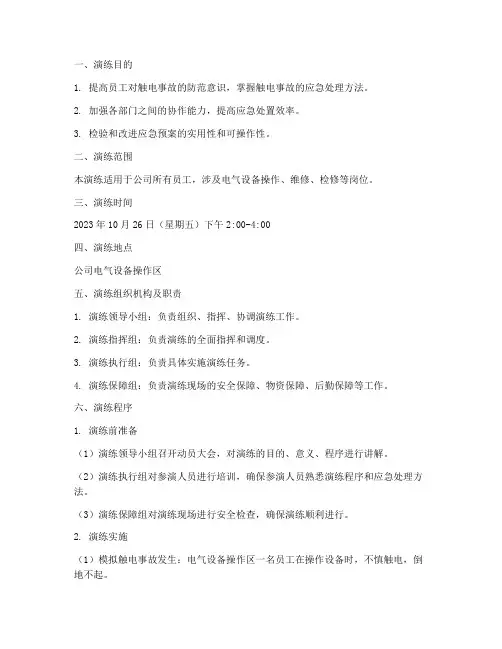 触电应急预案演练方案及演练过程