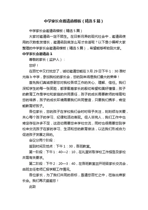 中学家长会邀请函模板（精选5篇）