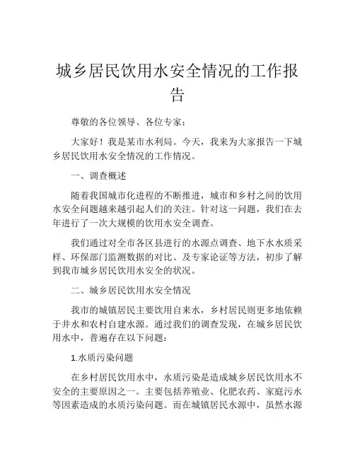 城乡居民饮用水安全情况的工作报告