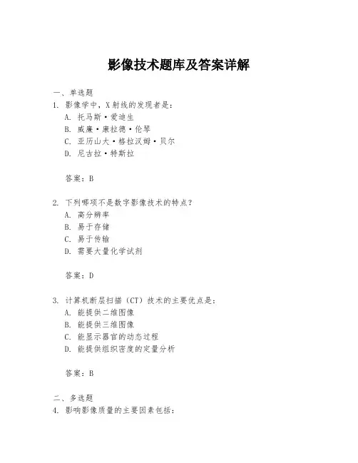 影像技术题库及答案详解
