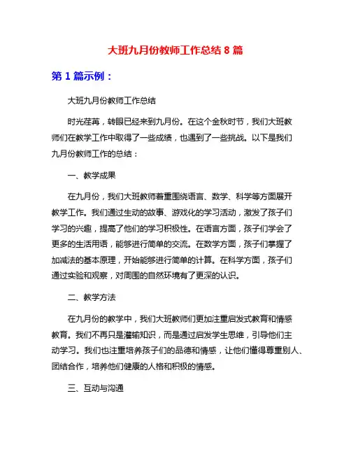 大班九月份教师工作总结8篇