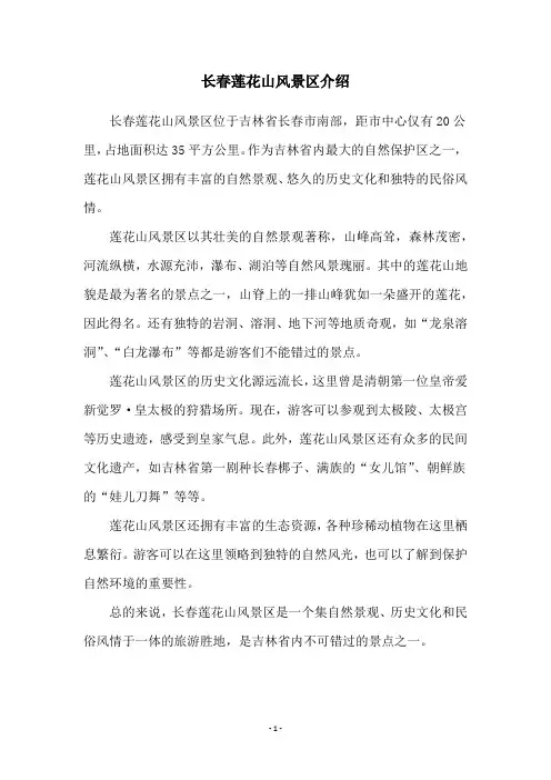 长春莲花山风景区介绍