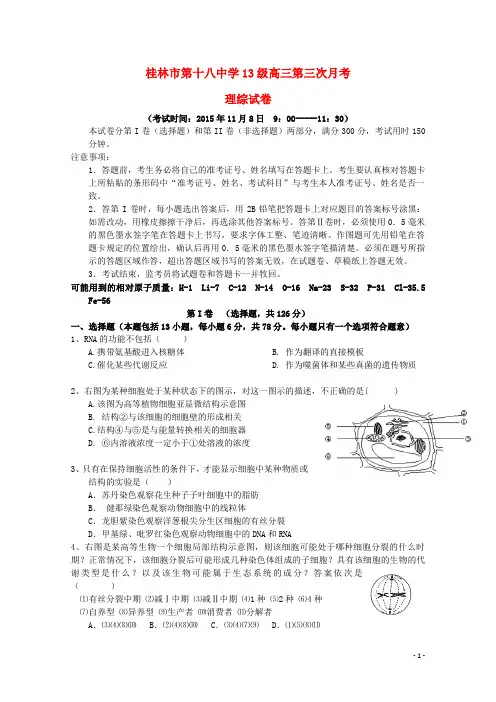 广西桂林第十八中学高三理综上学期第三次月考试卷