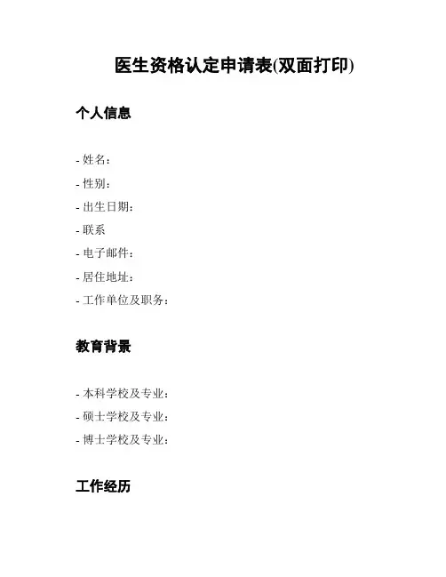 医生资格认定申请表(双面打印)