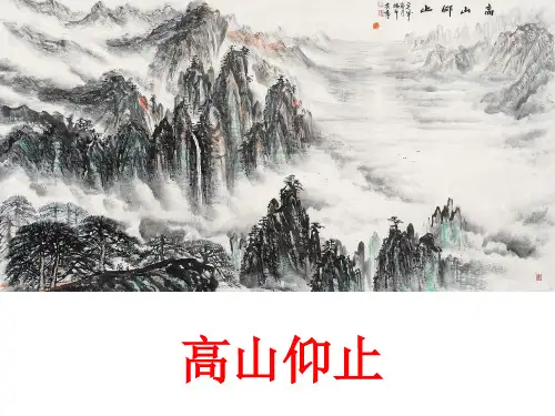 高山仰止定