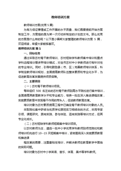 教师培训方案（优秀5篇）