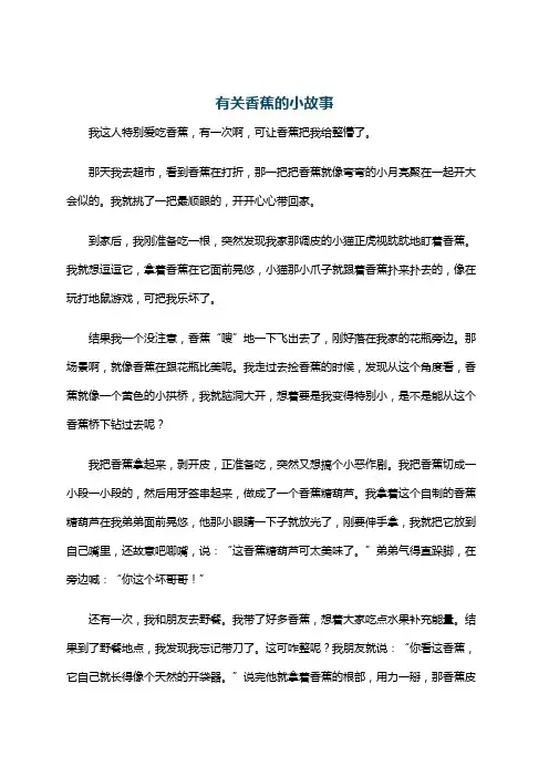 有关香蕉的小故事