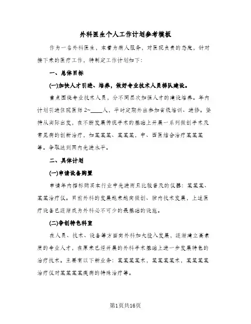 外科医生个人工作计划参考模板(七篇)