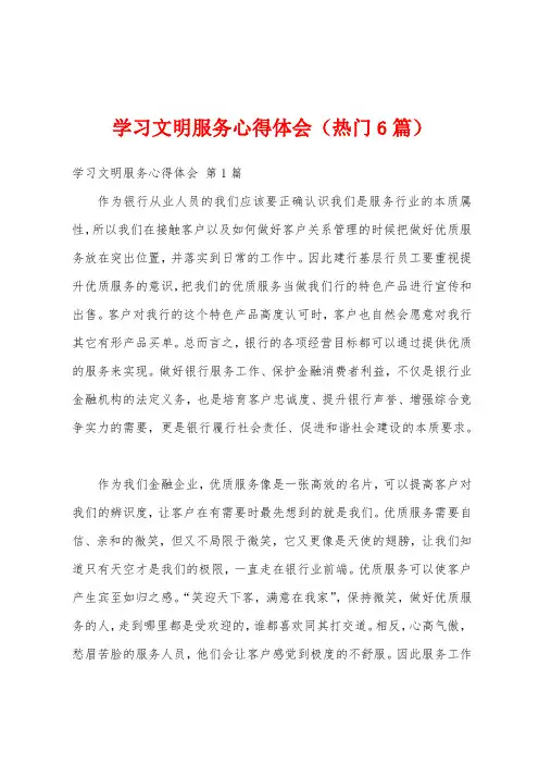 学习文明服务心得体会(热门6篇)