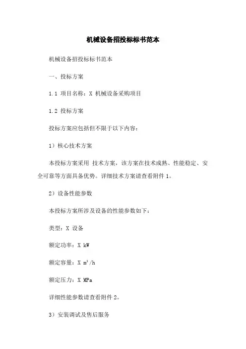 机械设备招投标标书范本