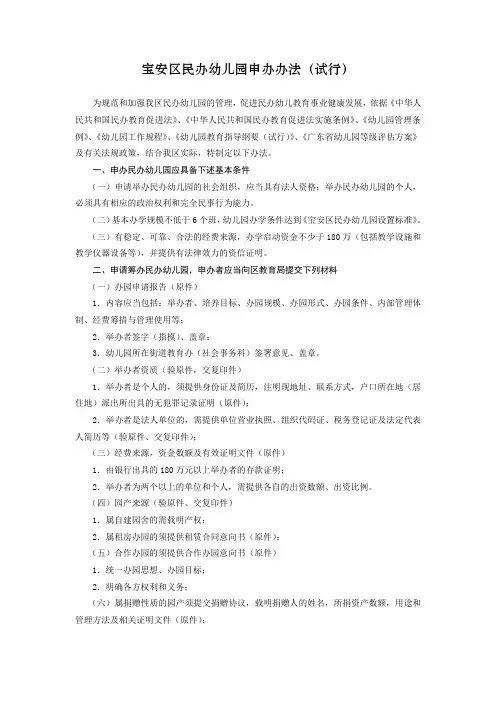 宝安区民办幼儿园申办办法(试行)