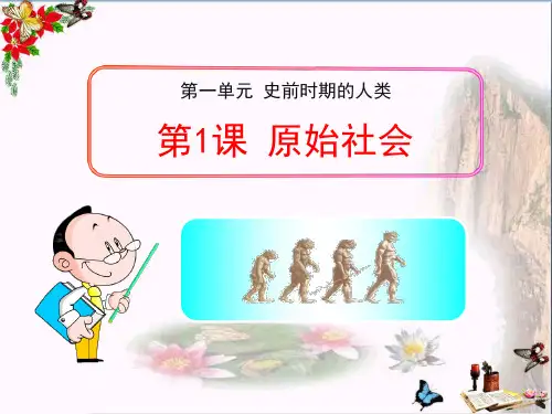 《原始社会》史前时期的人类 精品课件(共26张)