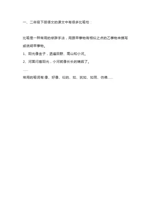 一、二年级下册语文的课文中有很多比喻句
