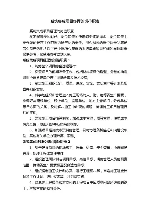 系统集成项目经理的岗位职责