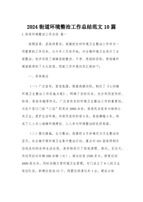 2024街道环境整治工作总结范文10篇